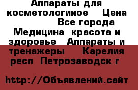 Аппараты для косметологииое  › Цена ­ 36 000 - Все города Медицина, красота и здоровье » Аппараты и тренажеры   . Карелия респ.,Петрозаводск г.